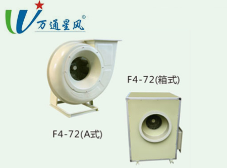F4-72型(A)式玻璃鋼離心風(fēng)機(jī)